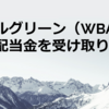 ウォルグリーン（WBA）から配当金を受け取りました