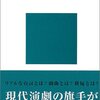 「演劇入門」 (講談社現代新書)