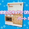 【DIY】みんな大好き☆おままごとキッチンをDIY パート5