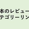 本のレビュー カテゴリーリンク