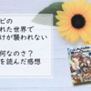 【ゾンビのあふれた世界で俺だけが襲われない】って何なのさ？原作を読んだ感想