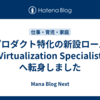 プロダクト特化の新設ロール「Virtualization Specialist」へ転身しました