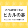 【不朽の名作】Amazonプライムビデオでヒカルの碁を改めて観たら、感動した話。