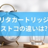 ブリタカートリッジとコストコの違いは？性能と口コミで徹底比較