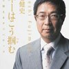 藤巻健史　マネーはこう掴む