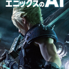 "あの"スクエニがAIの使い方を大公開！【スクウェア・エニックスのAI】