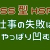 【HSS型HSP】仕事の失敗はやっぱり凹む