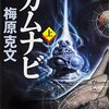 カムナビ / 梅原克文