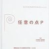 好きな本「任意の点P」