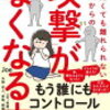 読書記録②〜『攻撃がなくなる本』 Ｊoe著〜