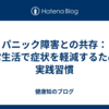パニック障害との共存：日常生活で症状を軽減するための実践習慣