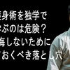 護身術を独学で学ぶのは危険？後悔しないために知っておくべき落とし穴
