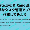 Create.xyz ＆ Xano 連携！簡単なタスク管理アプリを作成してみよう