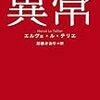 異常【アノマリー】　感想