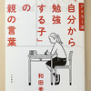 【本】アドラー流「自分から勉強する子」の親の言葉（前編）