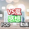 VS嵐の感想！　見逃し fodで見れるのか？