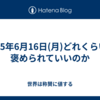 2025年6月16日(月)どれくらいで褒められていいのか