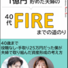 【No.1】子どもを2人育てながら1億円貯めた夫婦の40代FIREまでの道のり