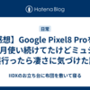 【感想】Google Pixel8 Proを約3ヶ月使い続けてたけどミュシャ展行ったら凄さに気づけた話