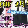 YouTube投稿動画/【付録雑誌】GLOW 2023年4月号/Aquascutum(アクアスキュータム)整理上手な大人のマナーバッグ