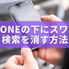 iPhoneの下にスワイプ検索を消す方法｜完全に消せる？スッキリさせる設定まとめ