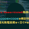 Linux Essentialsの勉強3日目（CODE×CODEを検討中、太陽光発電投資を1日でやめた）