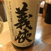 【日本酒】義侠純米原酒70%特別共生会  山忠本家酒造@愛知県 男気あふれる日本酒