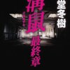 新堂冬樹先生の『溝鼠 最終章』を読んだ