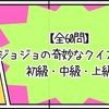 【全60問】ジョジョの奇妙なクイズ Part7 初級・中級・上級