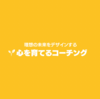 人生を豊かにする人間関係