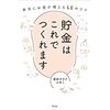 「貯金はこれでつくれます 本当にお金が増える４６のコツ」を読みました