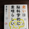 「年だから物覚えが悪い」という思い込みを捨てれば、記憶力は保たれる