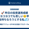 🚀 昨日の投資運用成績（ヨコヨコでも苦しい😒早く金持ちなろうとする私💦）