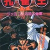 今孔雀王2 ファミコン攻略大全書という攻略本にとんでもないことが起こっている？