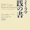 ダライ・ラマ14世、ジェフリー・ホプキンズ、宮坂宥洪「ダライ・ラマ 実践の書」