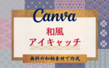 【Canva】無料の和柄素材をまとめてみました！和風アイキャッチの作成例も紹介