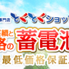 日本一の販売実績、激安価格の蓄電池専門店「とくとくショップ」
