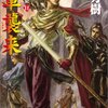 魔軍襲来 -アルスラーン戦記(11)