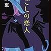 「肩ごしの恋人」読んだよ