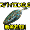 【GEECRACK】偏平ボディーのギル型ワーム「スパイロン2.8インチ」に新色追加！