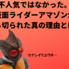 アマゾンライダー3つの謎とは？：昭和ライダー列伝（まとめ）