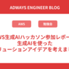 AWS生成AIハッカソン参加レポート - 生成AIを使ったソリューションアイデアを考えました