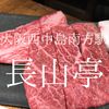 大阪府大阪市　焼肉長山亭　良い肉は塩で！って思っている人には合うのかな