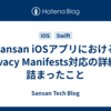 Sansan iOSアプリにおけるPrivacy Manifests対応の詳細と詰まったこと