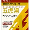 たんが混ざる咳に、五虎湯がめっちゃ効きました