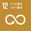 責任ある消費と生産はなぜ大切か～SDGs～