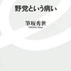 読書レビュー「野党という病い」