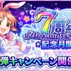 7周年記念月間スタート！第1弾キャンペーンの他、全員Sレアセレクトスカウトチケットが貰える「新任プロデューサー応援キャンペーン」も開催