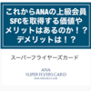 これからANAの上級会員SFCを取得する価値やメリットはあるのか！？デメリットは！？