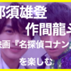 美 少年・那須雄登、HiHi Jets・作間龍斗と映画『名探偵コナン』を楽しむ